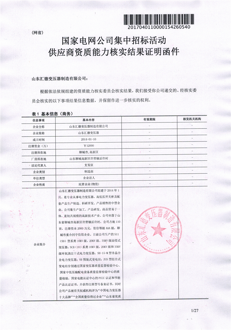 成都国家电网一纸证明-汇德